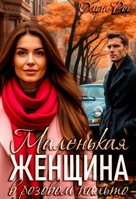 Маленькая женщина в розовом пальто / Ольга Рог