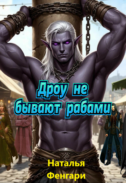 Дроу не бывают рабами / Наталья Фенгари
