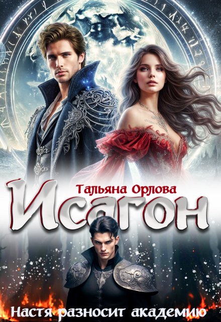 Исагон. Настя разносит академию / Тальяна Орлова