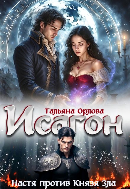 Исагон-2. Настя против Князя Зла / Тальяна Орлова