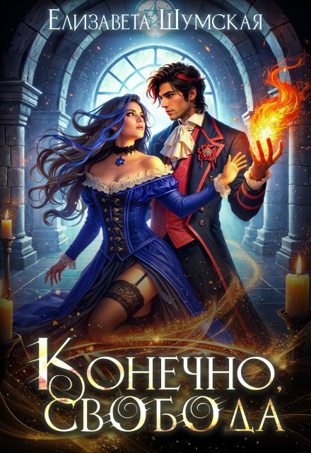 Конечно, свобода / Елизавета Шумская