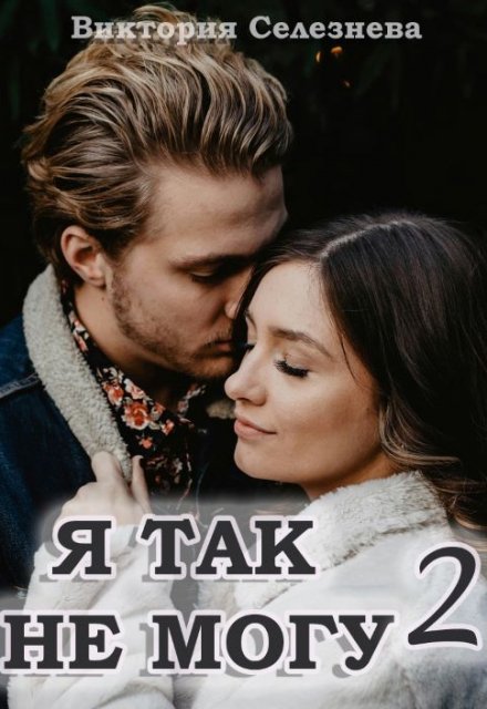 Я так не могу 2 / Виктория Селезнёва