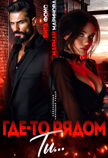Где-то рядом ты… / Вита Фокс