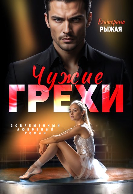 Чужие грехи / Рыжая Екатерина