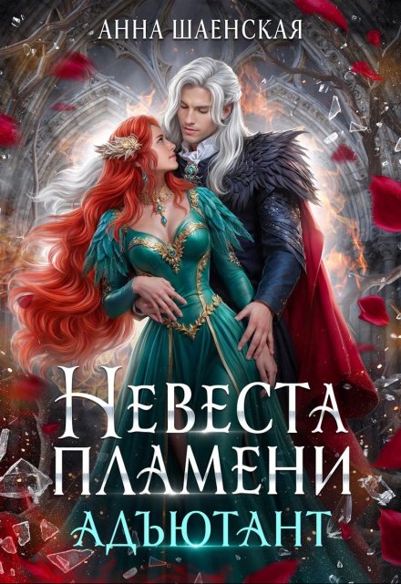 Невеста Пламени. Адъютант / Анна Шаенская