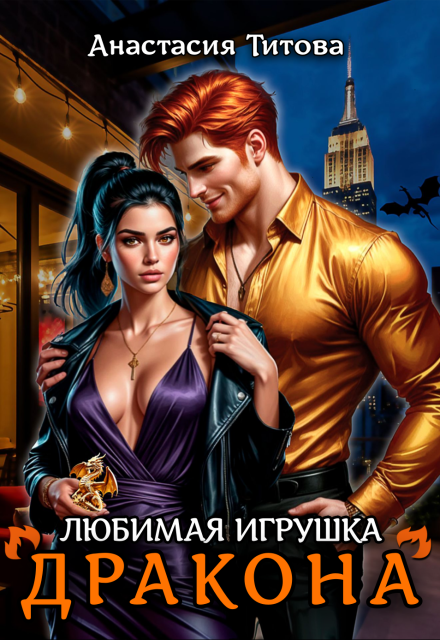 Любимая игрушка дракона / Анастасия Титова