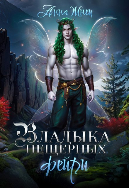 Владыка пещерных фейри / Анна Жнец
