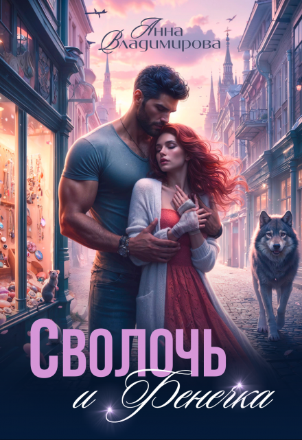 Сволочь и Фенечка / Анна Владимирова