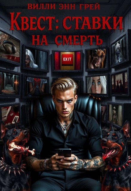 Квест: Ставки на смерть / Вилли Энн Грей