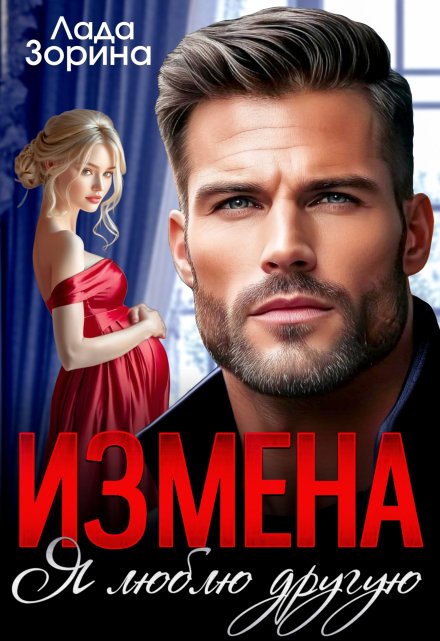 Измена. Я люблю другую / Лада Зорина