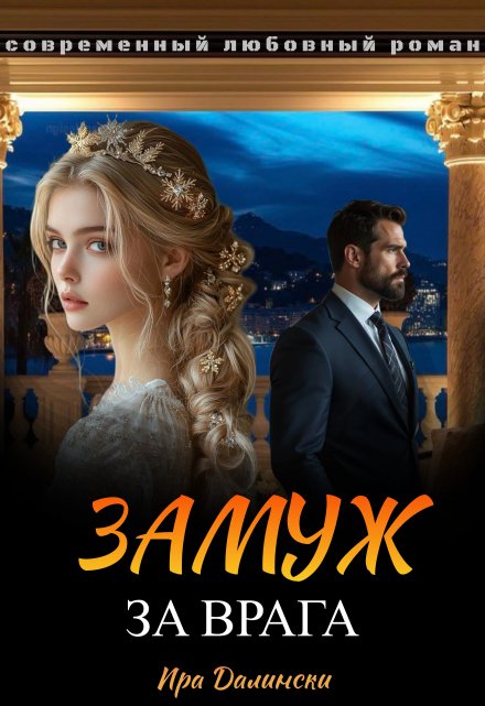 Замуж за врага / Бибис Битер