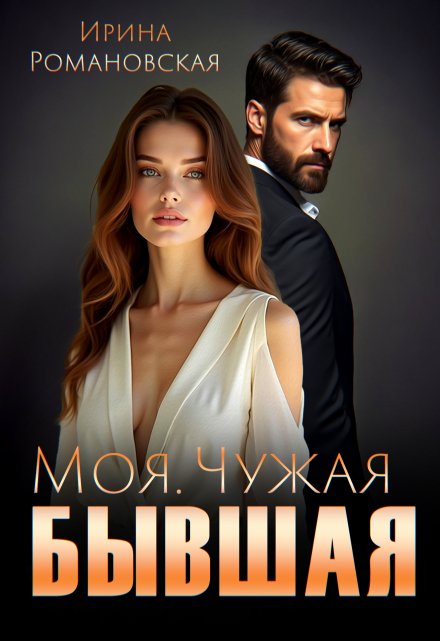 Моя. Чужая. Бывшая / Ирина Романовская