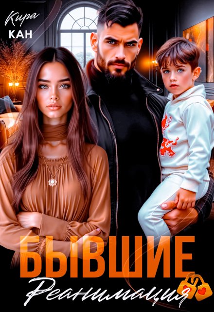 Бывшие. Реанимация / Кира Кан