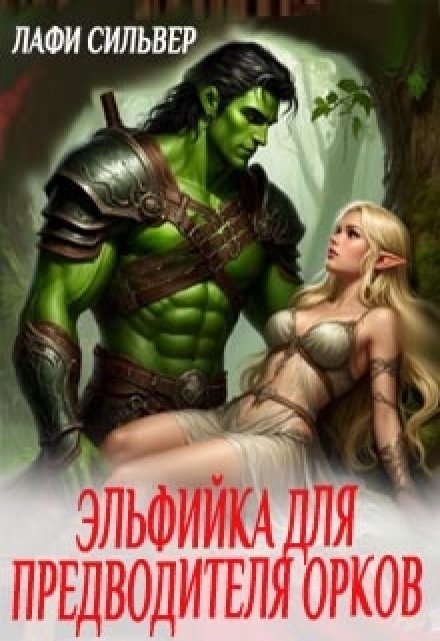 Эльфийка для предводителя орков / Лафи