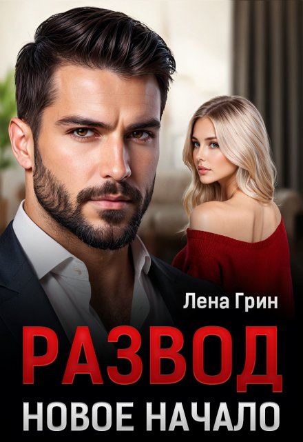 Развод. Новое начало / Лена Грин