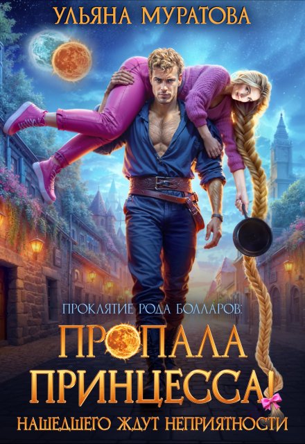 Пропала принцесса! Нашедшего ждут неприятности / Ульяна Муратова