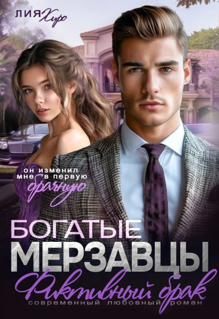 Богатые мерзавцы. Фиктивный брак / Лия Хиро