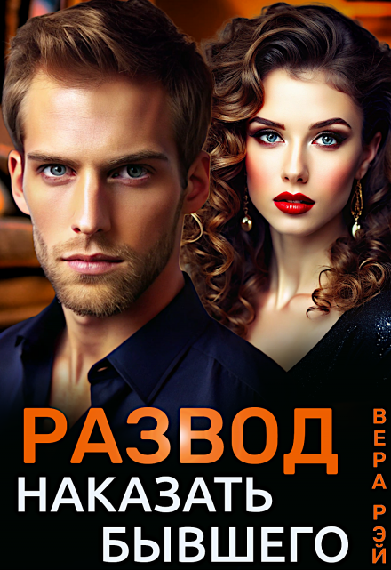 Развод. Наказать бывшего / Вера Рэй