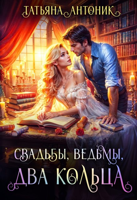 Свадьбы, ведьмы, два кольца / Татьяна Антоник