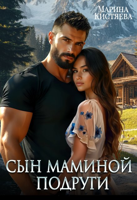 Сын маминой подруги / Марина Кистяева