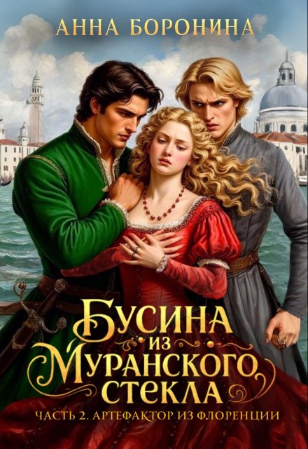 Бусина из муранского стекла. Артефактор из Флоренции / Анна Боронина