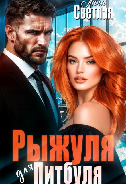 Рыжуля для Питбуля / Лана Светлая