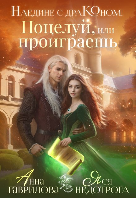 Наедине с драконом. Поцелуй, или проиграешь / Яся Недотрога