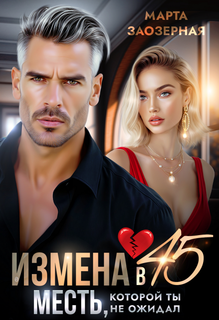 Измена в 45. Месть, которой ты не ожидал / Марта Заозерная