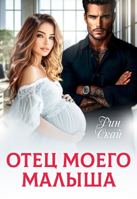 Отец моего малыша / Рин Скай