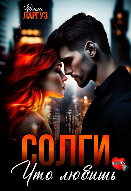 Солги, что любишь / Ольга Ларгуз