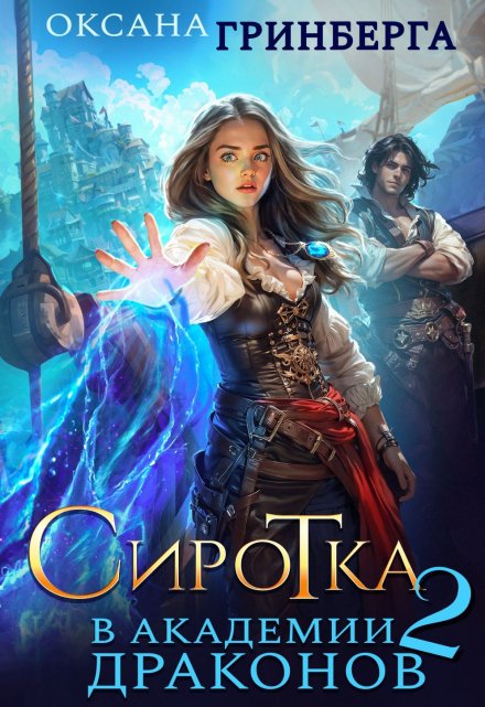 Сиротка в Академии Драконов — 2 / Оксана Гринберга