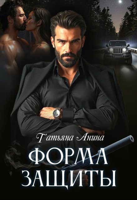Форма защиты / Татьяна Анина