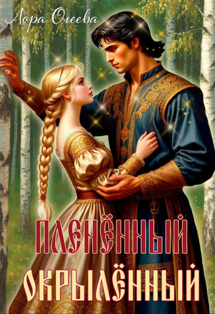 Пленённый. Окрылённый / Лора Олеева