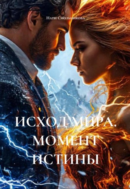 Исход Мира. Момент Истины / Nat
