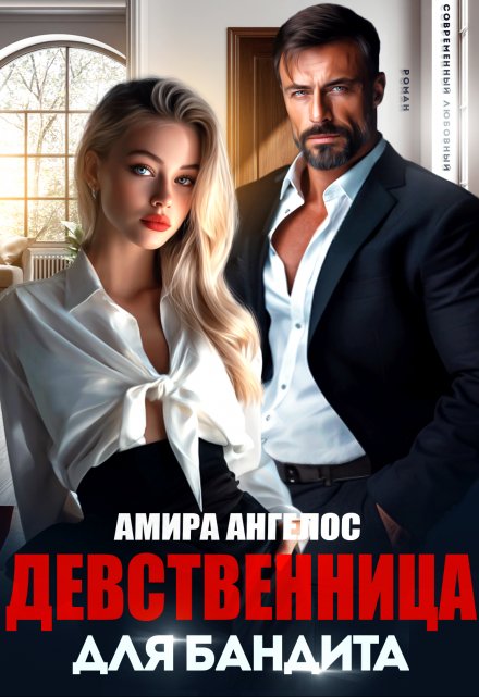 Девственница для бандита / Амира Ангелос