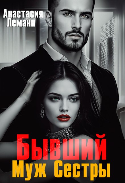 Бывший Муж Сестры / Анастасия Леманн