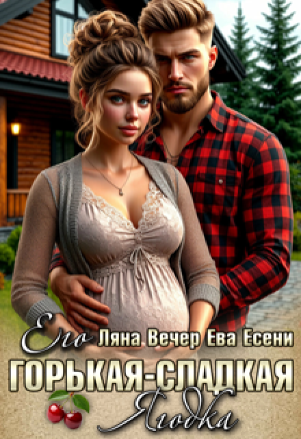 Его горькая-сладкая Ягодка / Ляна Вечер