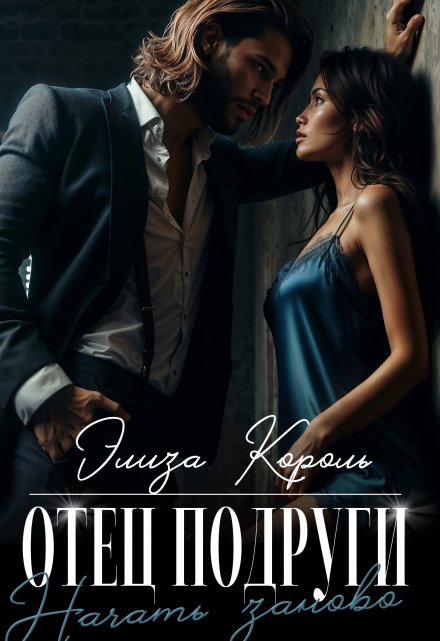 Отец подруги: Начать заново / Элиза Король