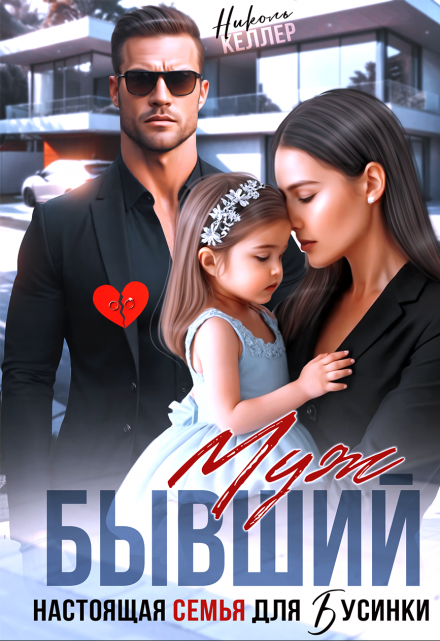 Бывший муж. Настоящая семья для Бусинки / Николь Келлер