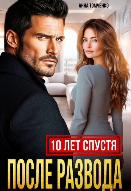 После развода. Десять лет спустя / Анна Томченко