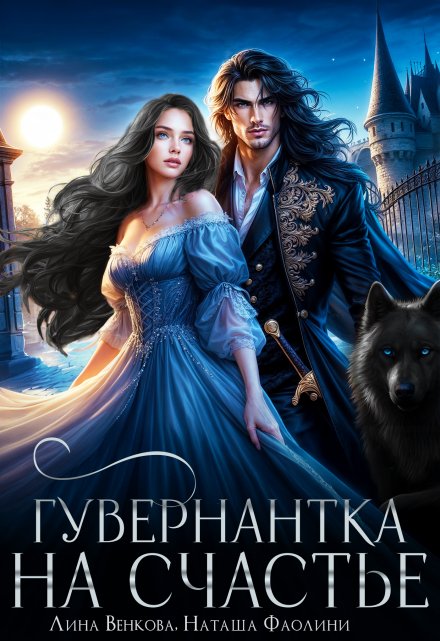 Гувернантка на счастье / Лина Венкова