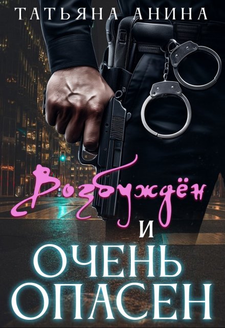 Возбуждён и очень опасен / Татьяна Анина