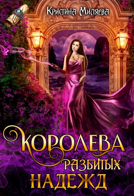 Королева разбитых надежд / Кристина Миляева
