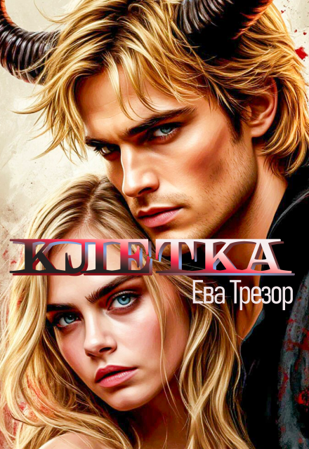 Клетка из шелка и стали / Ева Трезор