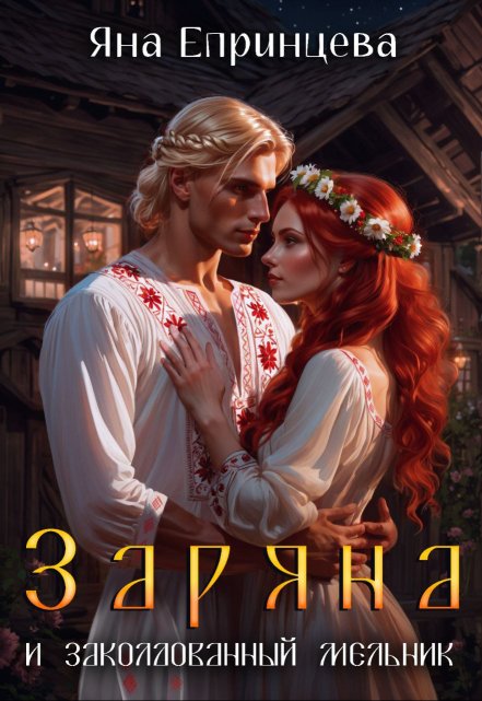 Заряна и заколдованный мельник / Яна Епринцева