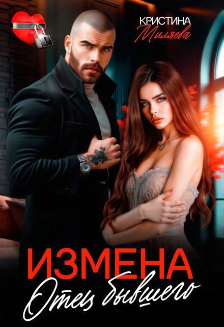 Измена. Отец бывшего / Кристина Миляева