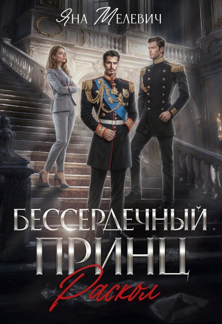 Бессердечный принц. Раскол / Яна Мелевич