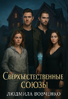 Сверхъестественные союзы. / Людмила Вовченко