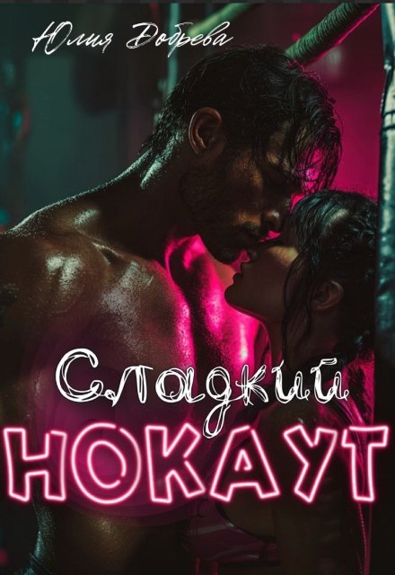 Сладкий Нокаут / Юлия Добрева