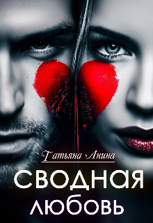 Сводная любовь / Татьяна Анина
